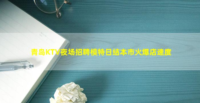 青岛KTV夜场招聘模特日结本市火爆店速度